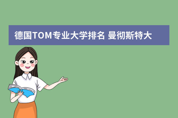 德国TOM专业大学排名 曼彻斯特大学专业排名